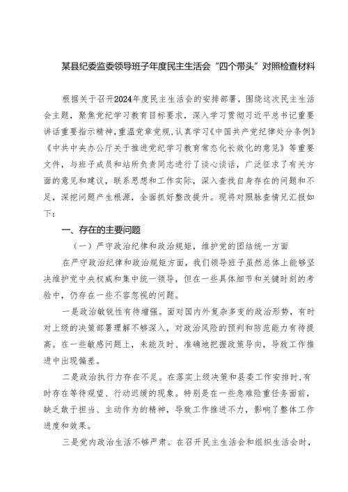 【7篇】某县纪委监委领导班子2025年度民主生活会“四个带头”对照检查材料范文.docx