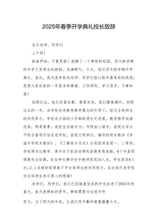 2025年学校春季新学期开学典礼校长讲话致辞 （汇编19份）.docx