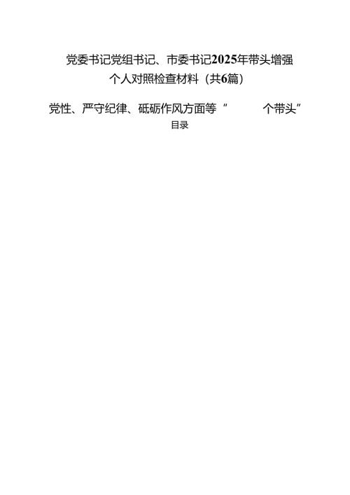 党委书记党组书记、市委书记2025年带头增强党性、严守纪律、砥砺作风方面等“四个带头”个人对照检查材料（共六篇）.docx