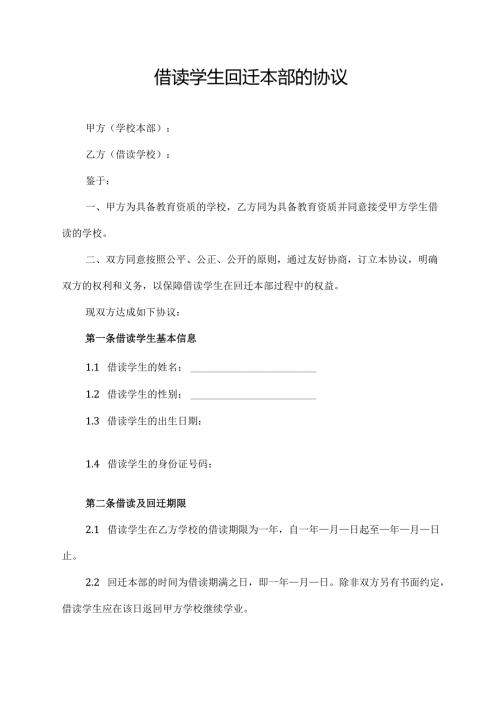 借读学生回迁本部的协议.docx
