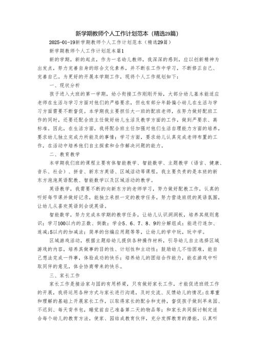 新学期教师个人工作计划范本（精选29篇）.docx