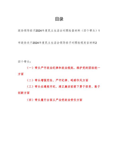 政协领导班子2024年度民主生活会四个带头对照检查材料2篇.docx