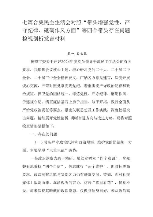 七篇合集民主生活会对照“带头增强党性、严守纪律、砥砺作风方面”等四个带头存在问题检视剖析发言材料.docx
