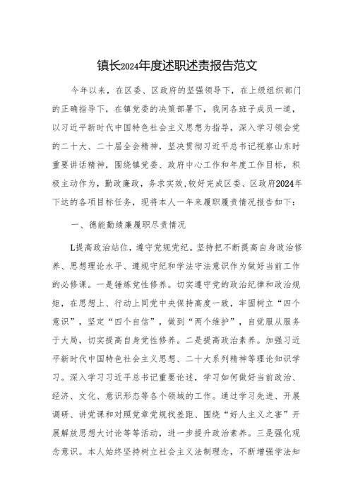镇长2024年度述职述责报告范文.docx