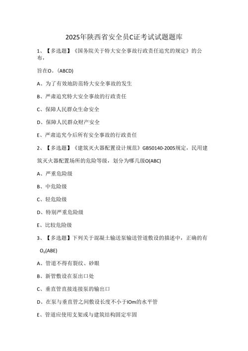 2025年陕西省安全员C证考试试题题库.docx