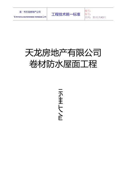 卷材防水屋面工程工艺标准.docx
