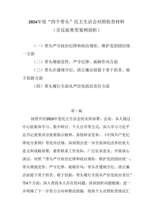 2024年度“四个带头”民主生活会对照检查材料（含反面典型案例剖析）8篇.docx