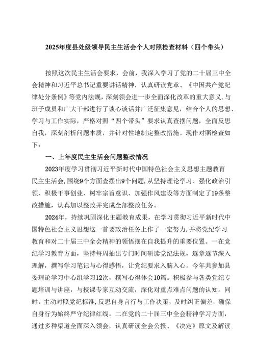 2025年度县处级领导民主生活会个人对照检查材料（四个带头）【4篇】供参考.docx