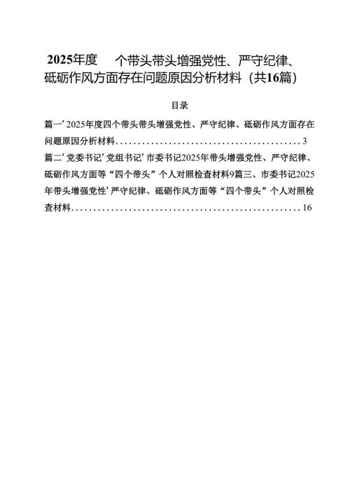 2025年度四个带头带头增强党性、严守纪律、砥砺作风方面存在问题原因分析材料【16篇】.docx