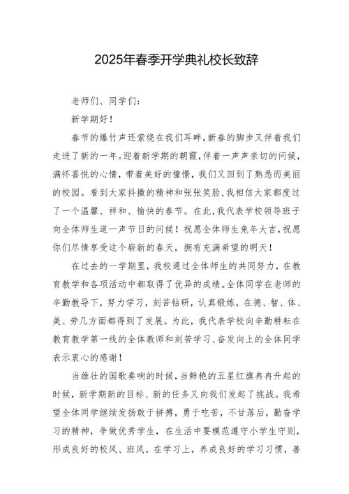 2025年学校春季开学典礼校长讲话致辞.docx