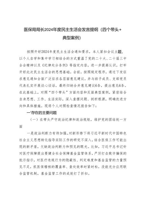 医保局局长2024-2025年度民主生活会发言提纲（四个带头＋典型案例）.docx