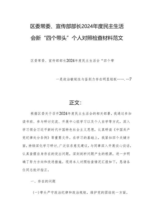 区委常委、宣传部部长2024年度民主生活会新“四个带头”个人对照检查材料范文.docx