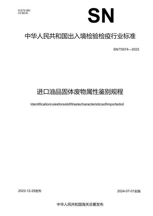 SNT5574-2023进口油品固体废物属性鉴别规程.docx