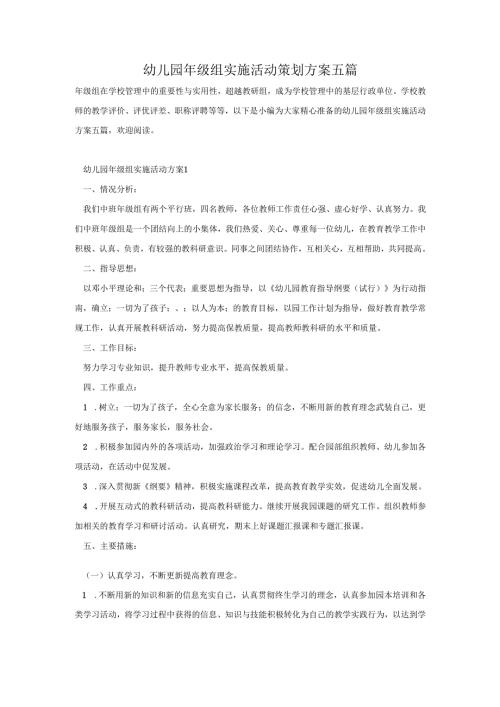 幼儿园年级组实施活动策划方案五篇.docx