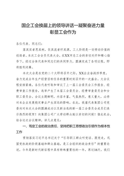 国企工会换届上的领导讲话——凝聚奋进力量 彰显工会作为.docx