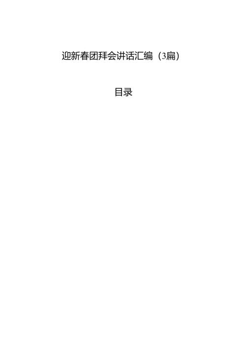 迎新春团拜会讲话汇编（3篇）.docx
