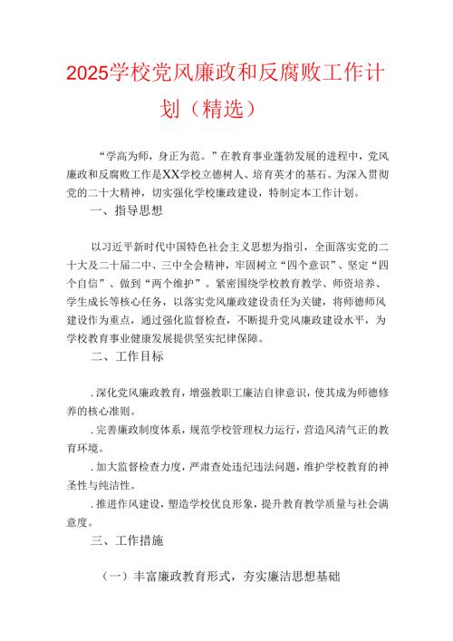 2025 学校党风廉政和反腐败工作计划.docx