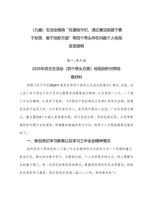 （九篇）生活会围绕“在遵规守纪、清正廉洁前提下勇于担责、敢于创新方面”等四个带头存在问题个人检视发言提纲.docx