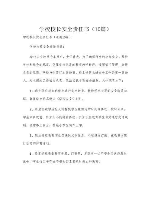 学校校长安全责任书（10篇）.docx