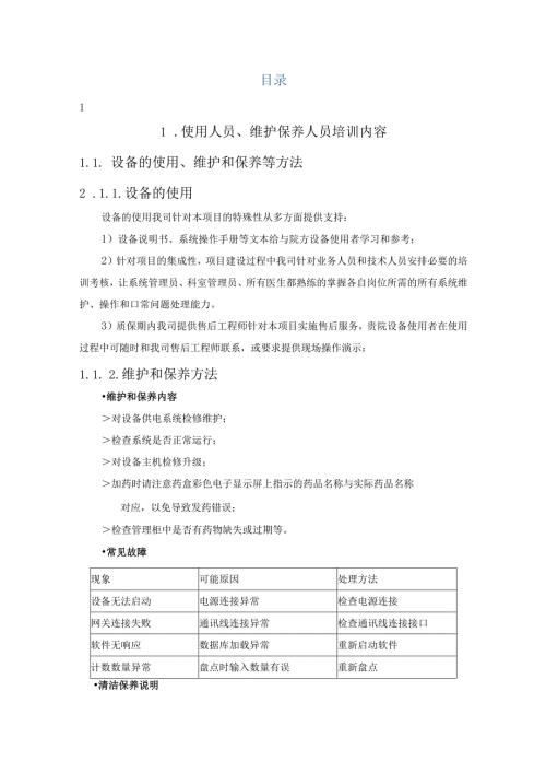 医疗设备货物安装培训服务方案(纯方案-).docx