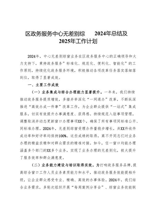 区政务服务中心无差别综窗2024年总结及2025年工作计划.docx
