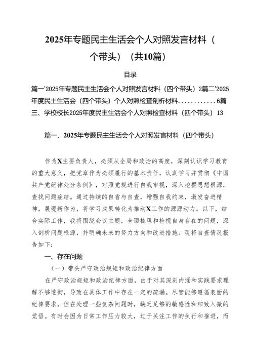 （10篇）2025年专题民主生活会个人对照发言材料（四个带头）精选.docx