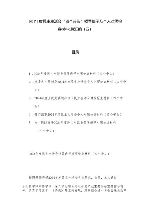 2024年度民主生活会“四个带头”领导班子及个人对照检查材料5篇汇编（四）.docx