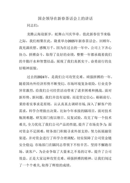 国企领导在新春茶话会上的讲话.docx