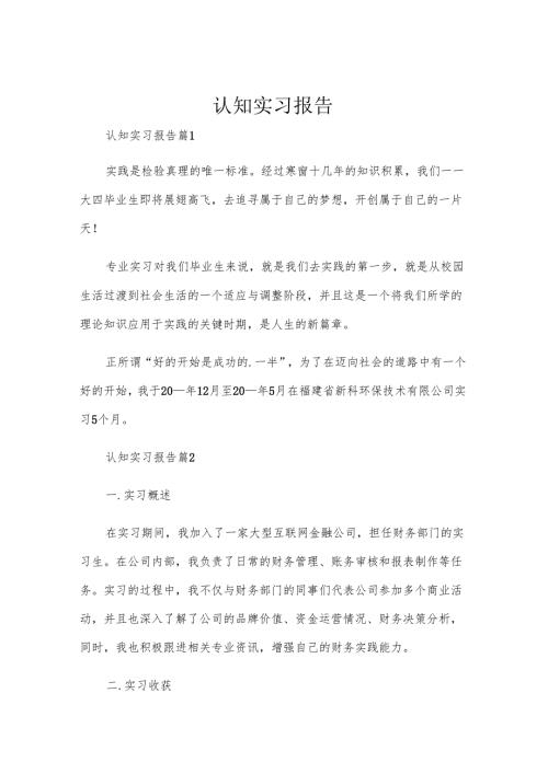 认知实习报告.docx