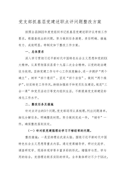 党支部抓基层党建述职点评问题整改方案.docx