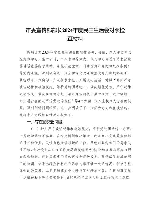 市委宣传部部长2024年度民主生活会对照检查材料.docx