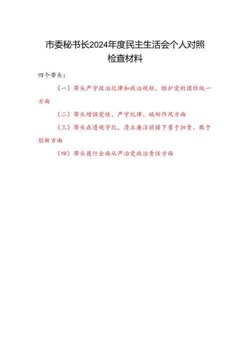 市委秘书长2024年度民主生活会四个带头个人对照检视剖析检查材料.docx