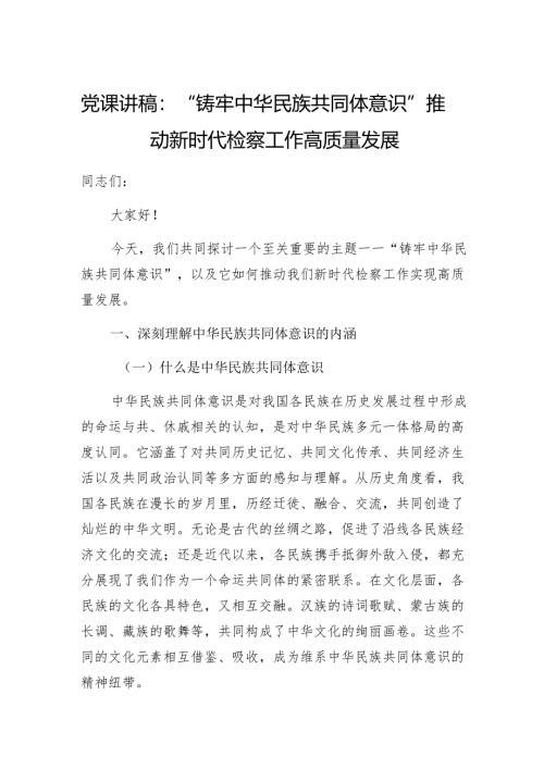 检察院系统：“铸牢中华民族共同体意识”党课讲稿.docx
