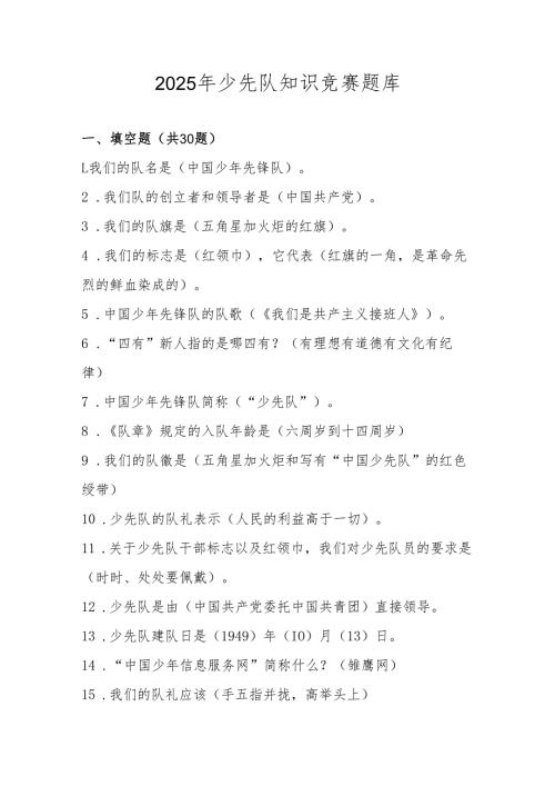 2025年少先队应知应会知识测试竞赛题库及答案.docx