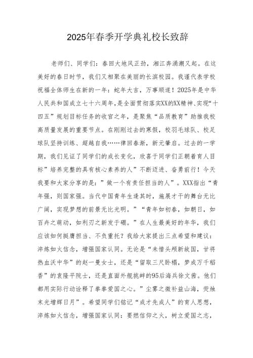 2025年乡镇学校春季开学典礼校长讲话致辞 （合计9份）.docx