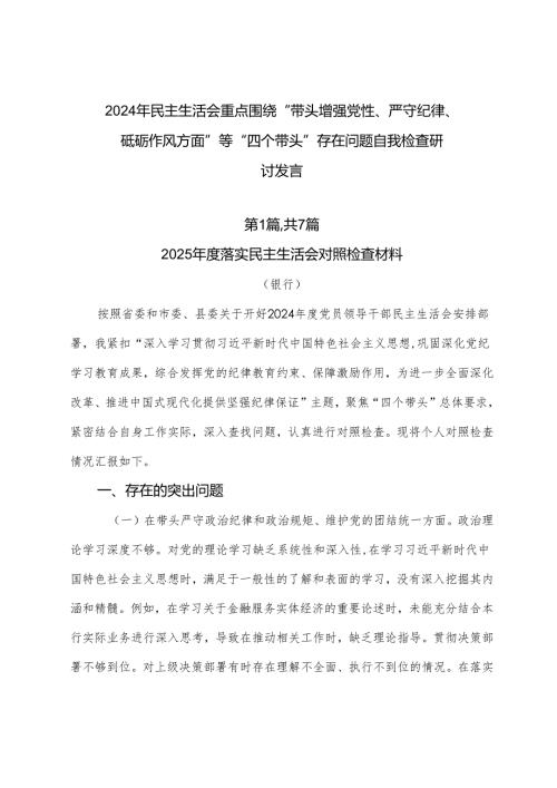 2024年民主生活会重点围绕“带头增强党性、严守纪律、砥砺作风方面”等“四个带头”存在问题自我检查研讨发言.docx