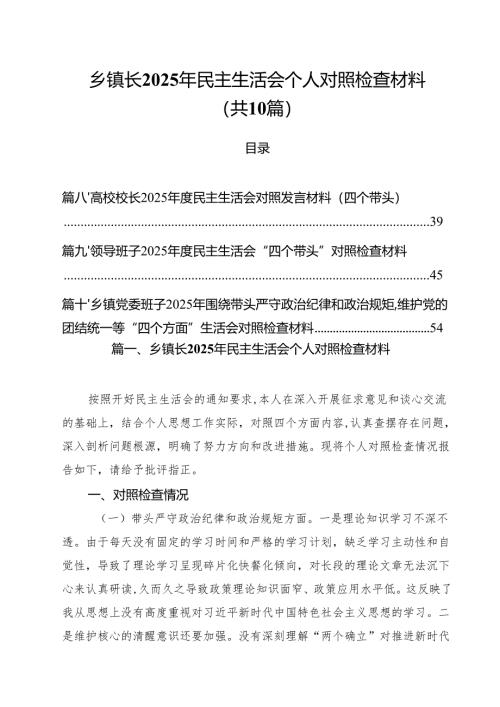 （10篇）乡镇长2025年民主生活会个人对照检查材料精选.docx