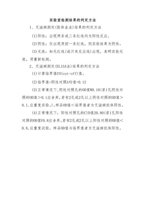 实验室检测结果的判定方法.docx