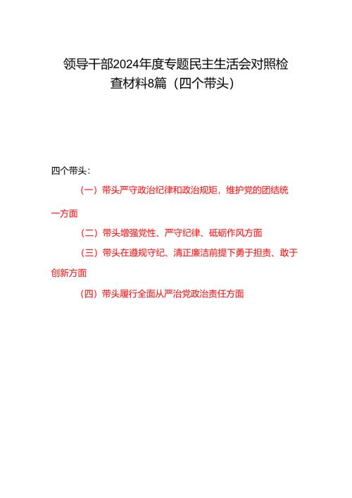 领导干部2024-2025年度专题民主生活会对照检查材料8篇（四个带头）.docx