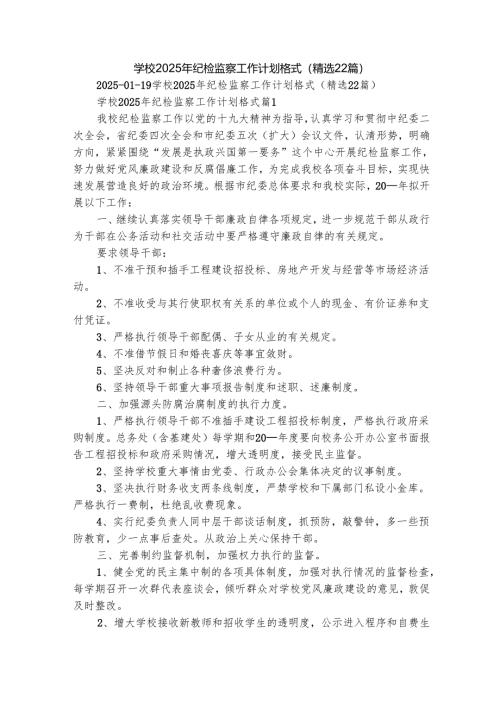 学校2025年纪检监察工作计划格式（精选22篇）.docx