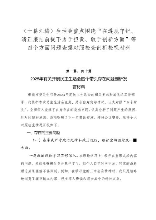 （十篇汇编）生活会重点围绕“在遵规守纪、清正廉洁前提下勇于担责、敢于创新方面”等四个方面问题查摆对照检查剖析检视材料.docx