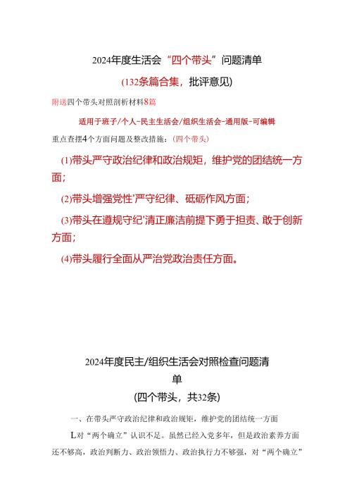 企业2024“四个带头”民主生活会批评意见问题清单可修改资料.docx