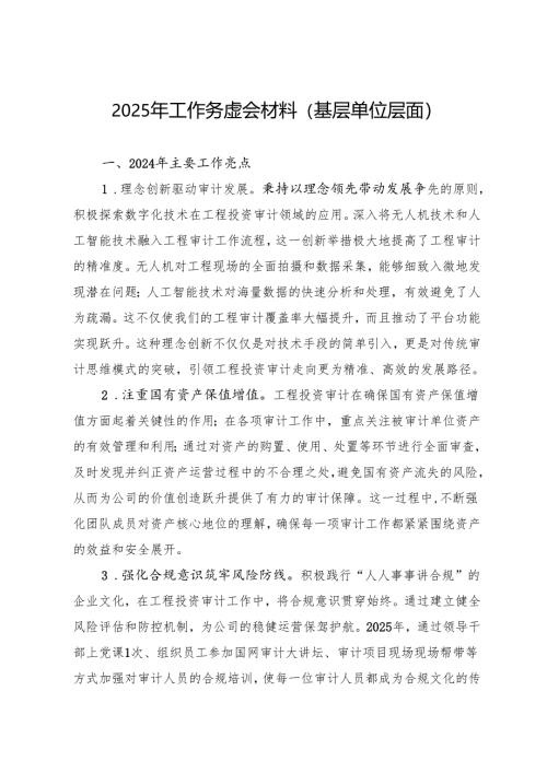 2025年工作务虚会材料（3篇）.docx