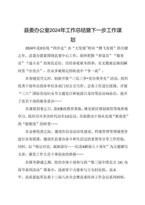 县委办公室2024年工作总结暨下一步工作谋划.docx