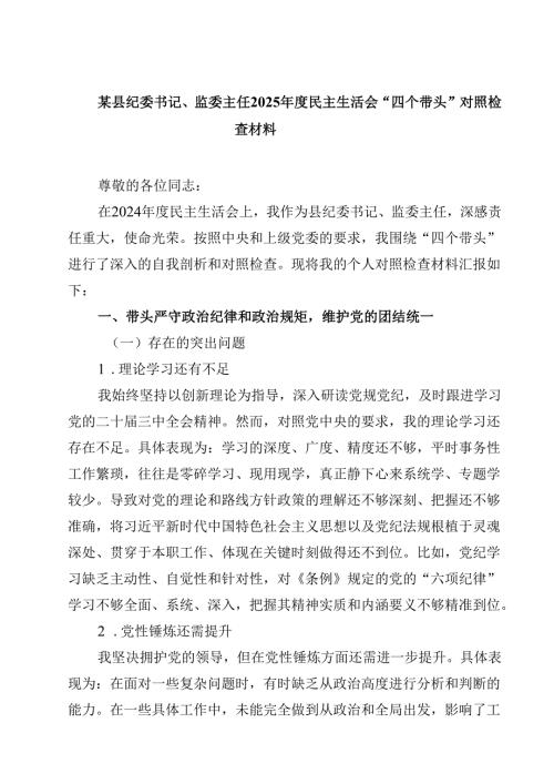 8篇某县纪委书记、监委主任2025年度民主生活会“四个带头”对照检查材料最新.docx