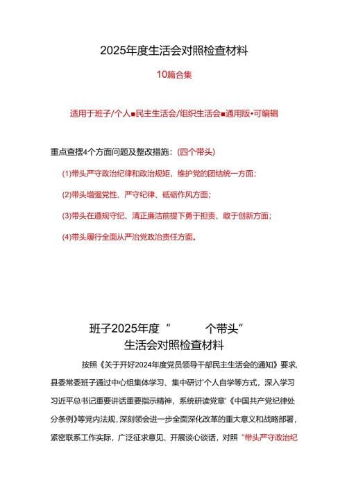 班子带头增强党性、严守纪律、砥砺作风2024年度民主生活会“四个带头”对照检查材料十篇.docx