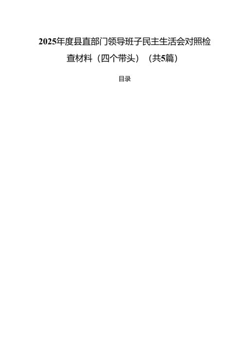 （5篇）2025年度县直部门领导班子民主生活会对照检查材料（四个带头）范文.docx