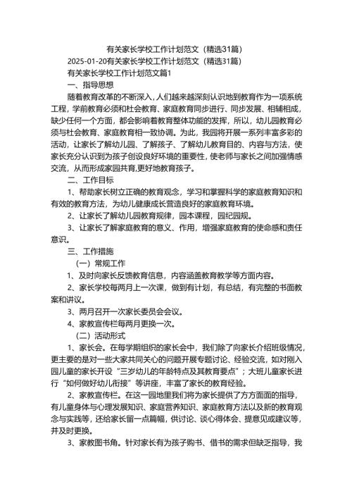 有关家长学校工作计划范文（精选31篇）.docx