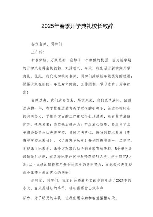 2025年学校春季新学期开学典礼校长致辞 （汇编19份）.docx