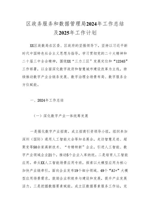 区政务服务和数据管理局2024年工作总结及2025年工作计划.docx